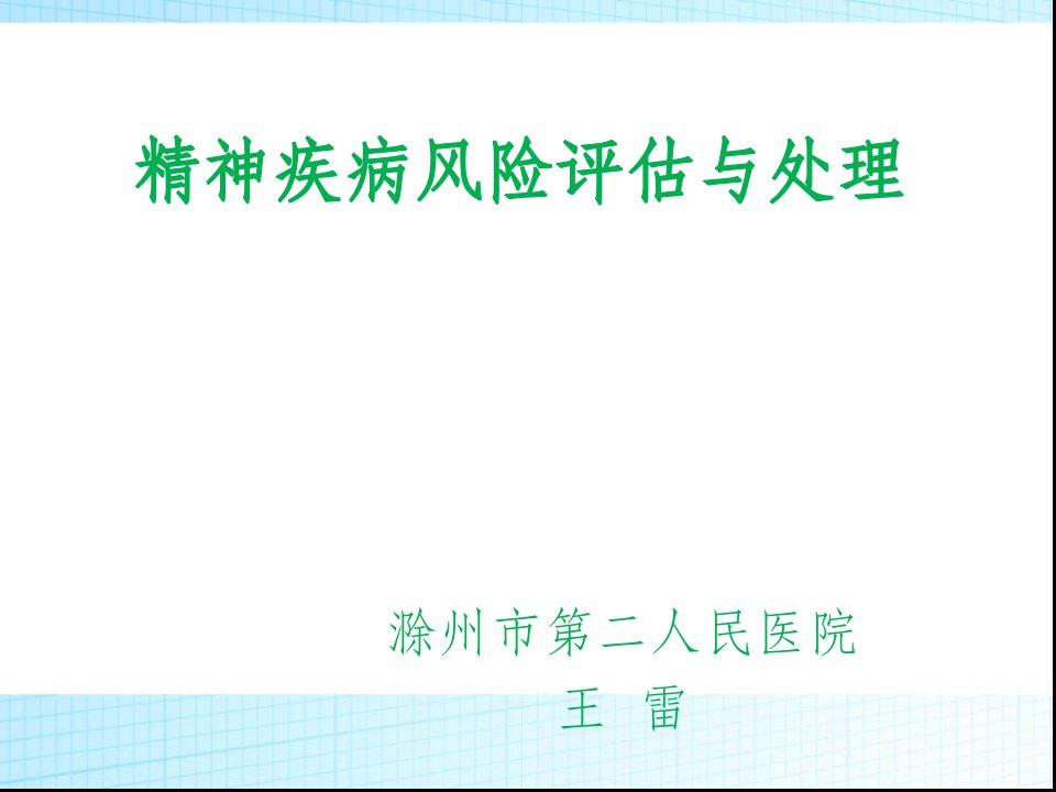 精神疾病风险评估与处理ppt课件