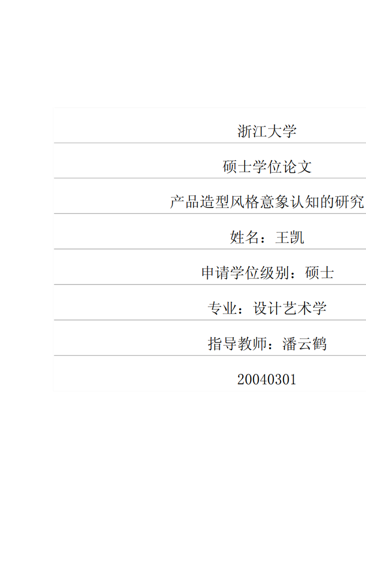 产品造型风格意象认知的研究