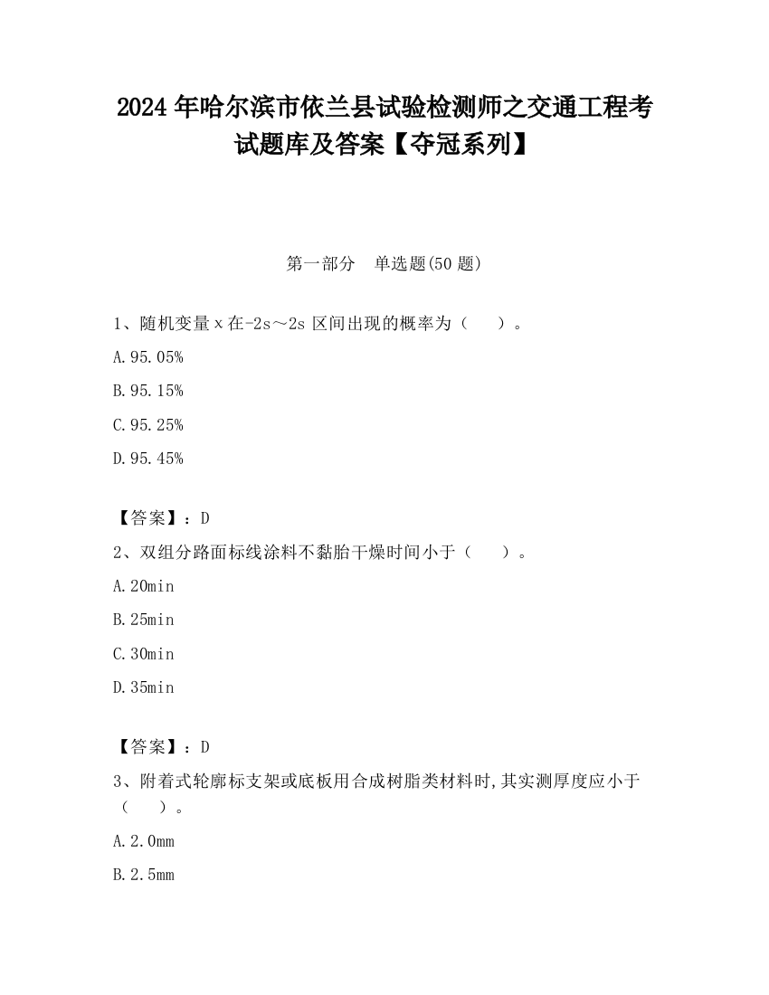 2024年哈尔滨市依兰县试验检测师之交通工程考试题库及答案【夺冠系列】