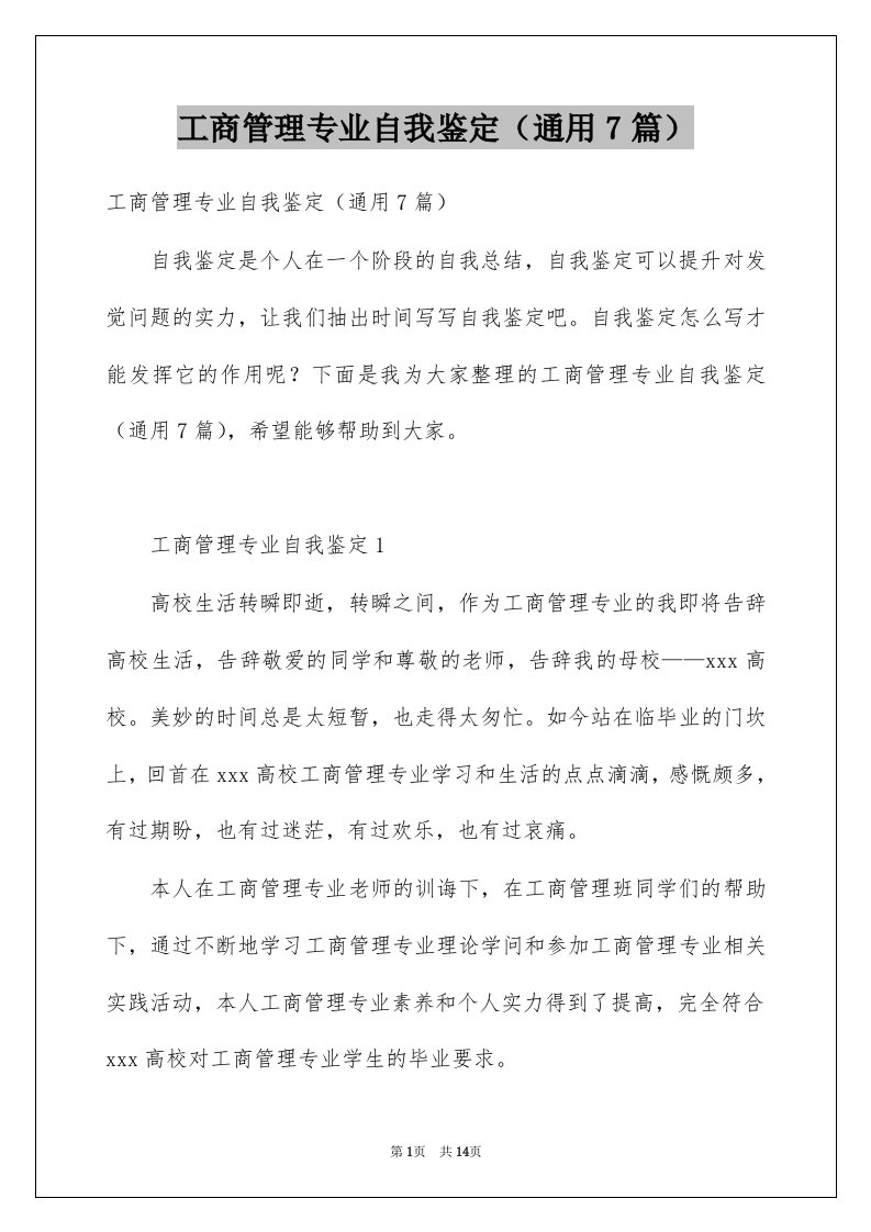 工商管理专业自我鉴定通用7篇