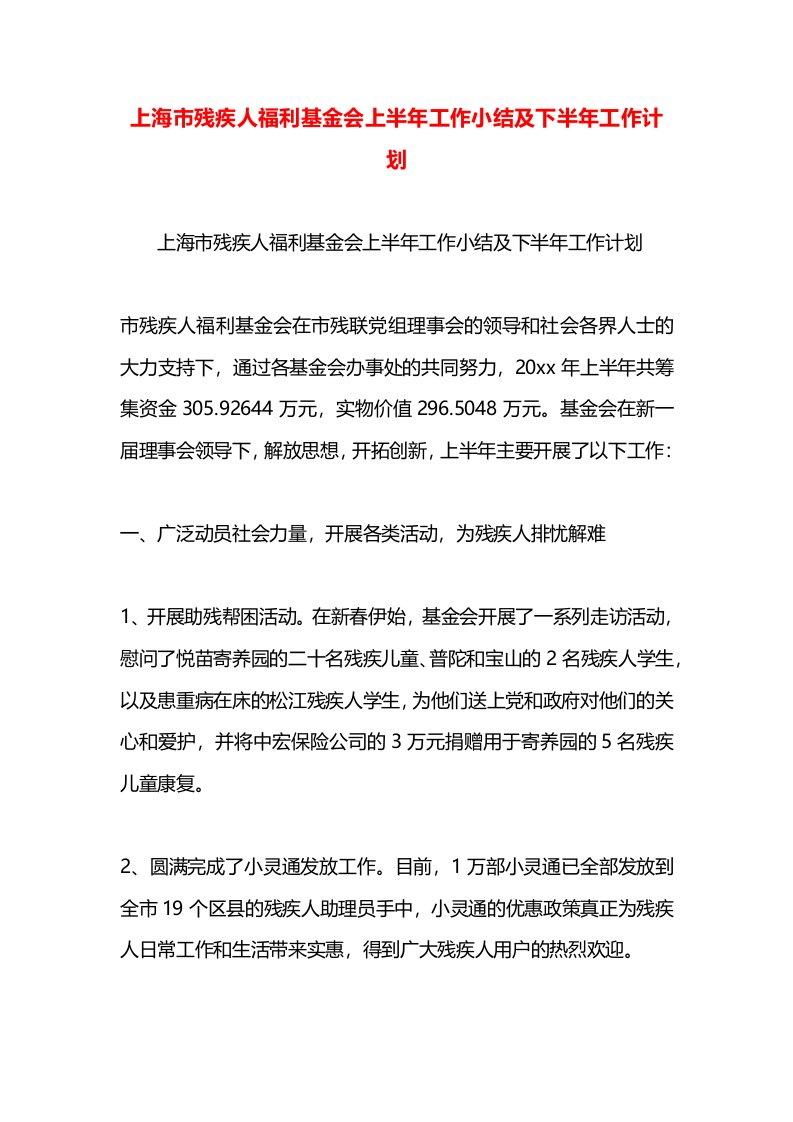 上海市残疾人福利基金会上半年工作小结及下半年工作计划