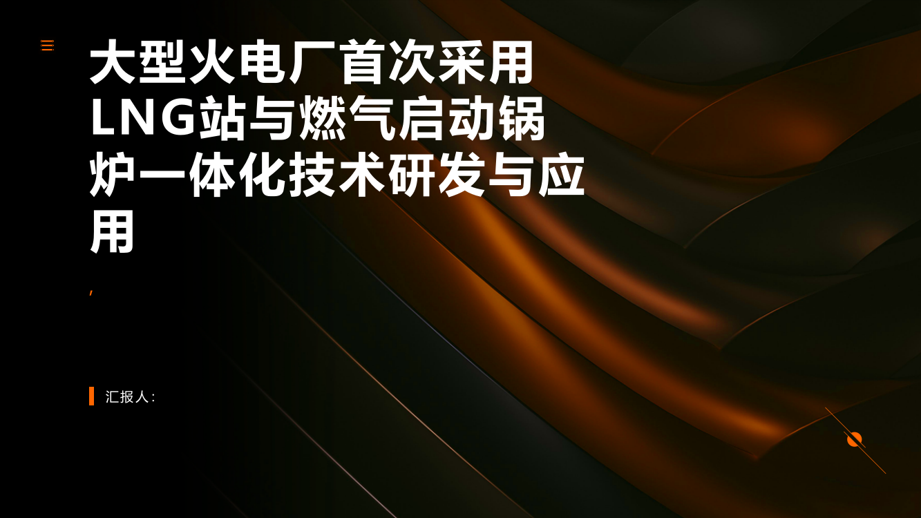 大型火电厂首次采用LNG站与燃气启动锅炉一体化技术研发与应用