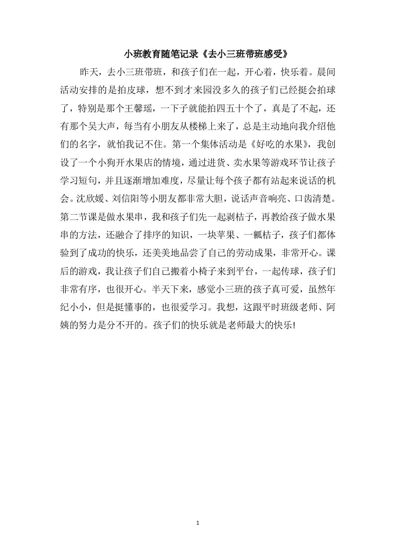 小班教育随笔记录《去小三班带班感受》