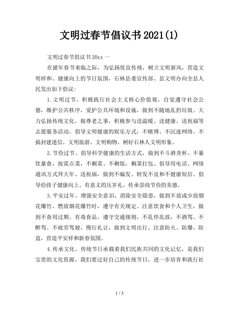 文明过春节倡议书20211新