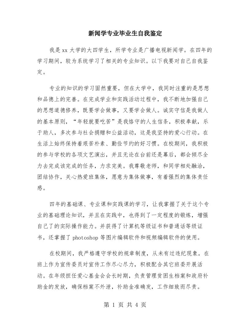 新闻学专业毕业生自我鉴定