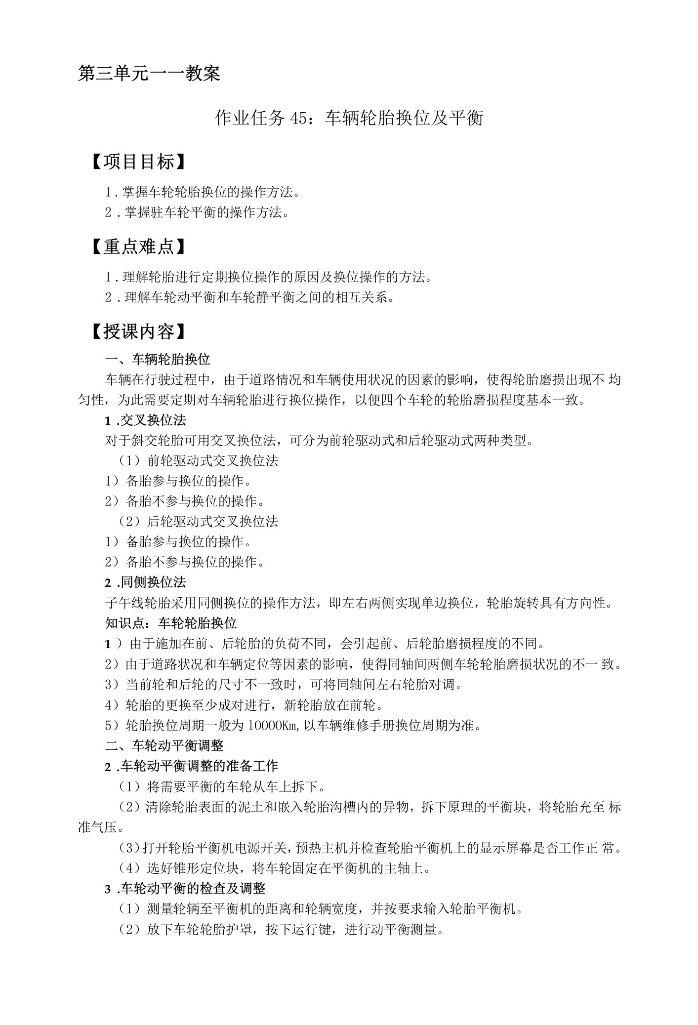 汽车维护与保养第三单元教案：教案（作业任务45：车辆轮胎换位及平衡）