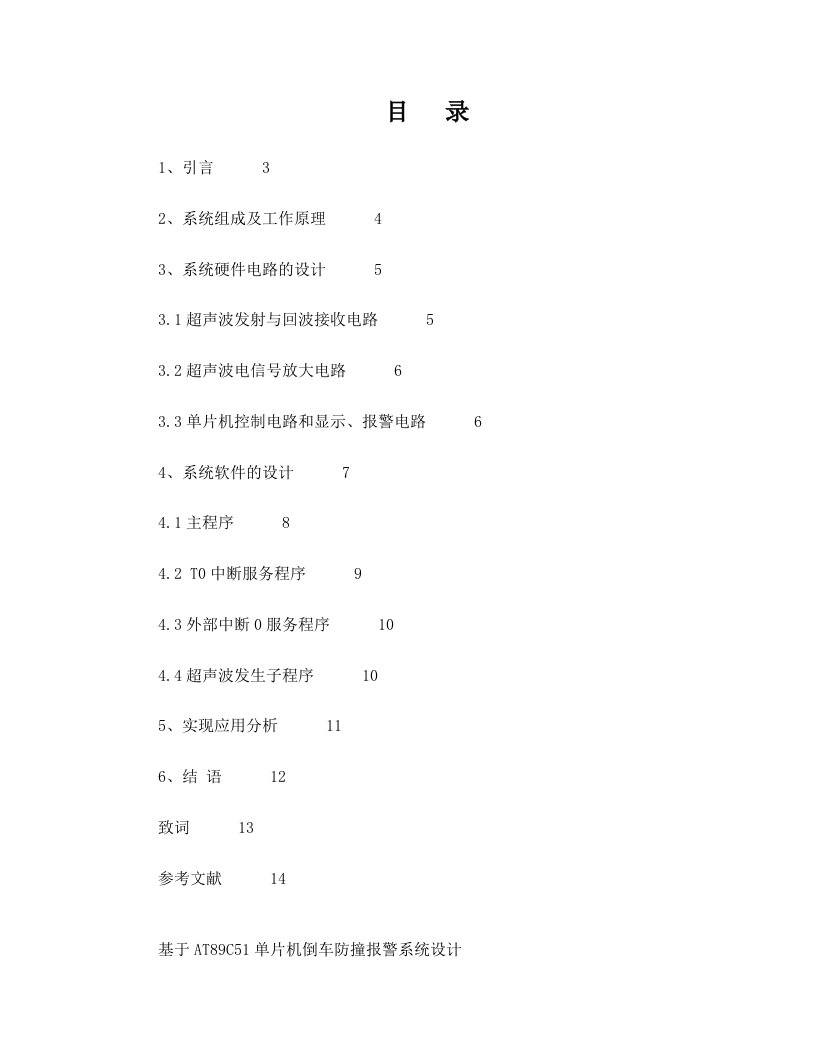 基于AT89C51单片机倒车防撞报警系统设计2(2)