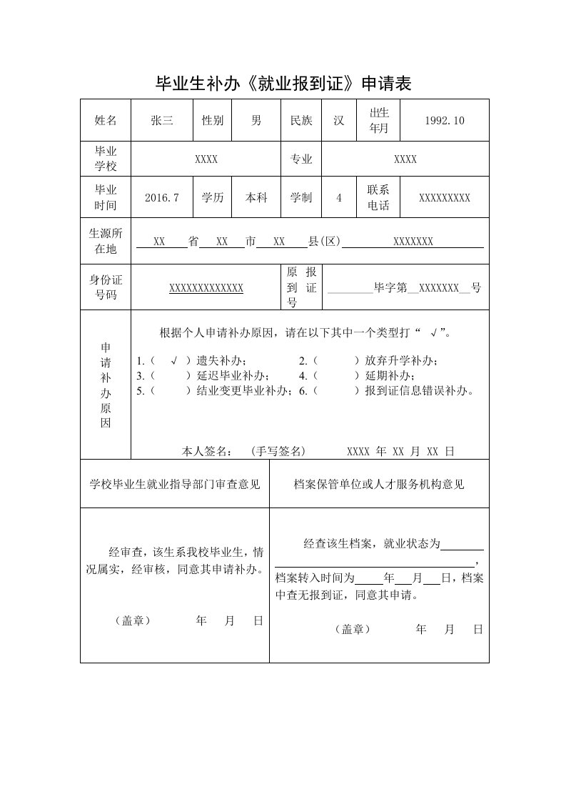 毕业生补办就业报到证申请表