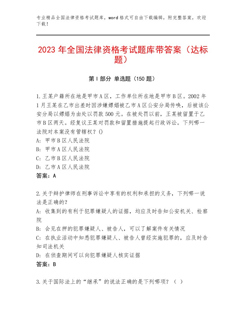 2022—2023年全国法律资格考试内部题库附参考答案（满分必刷）