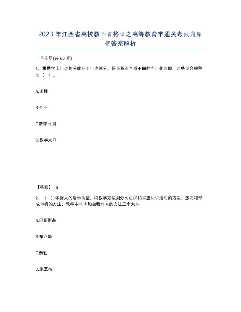 2023年江西省高校教师资格证之高等教育学通关考试题库带答案解析