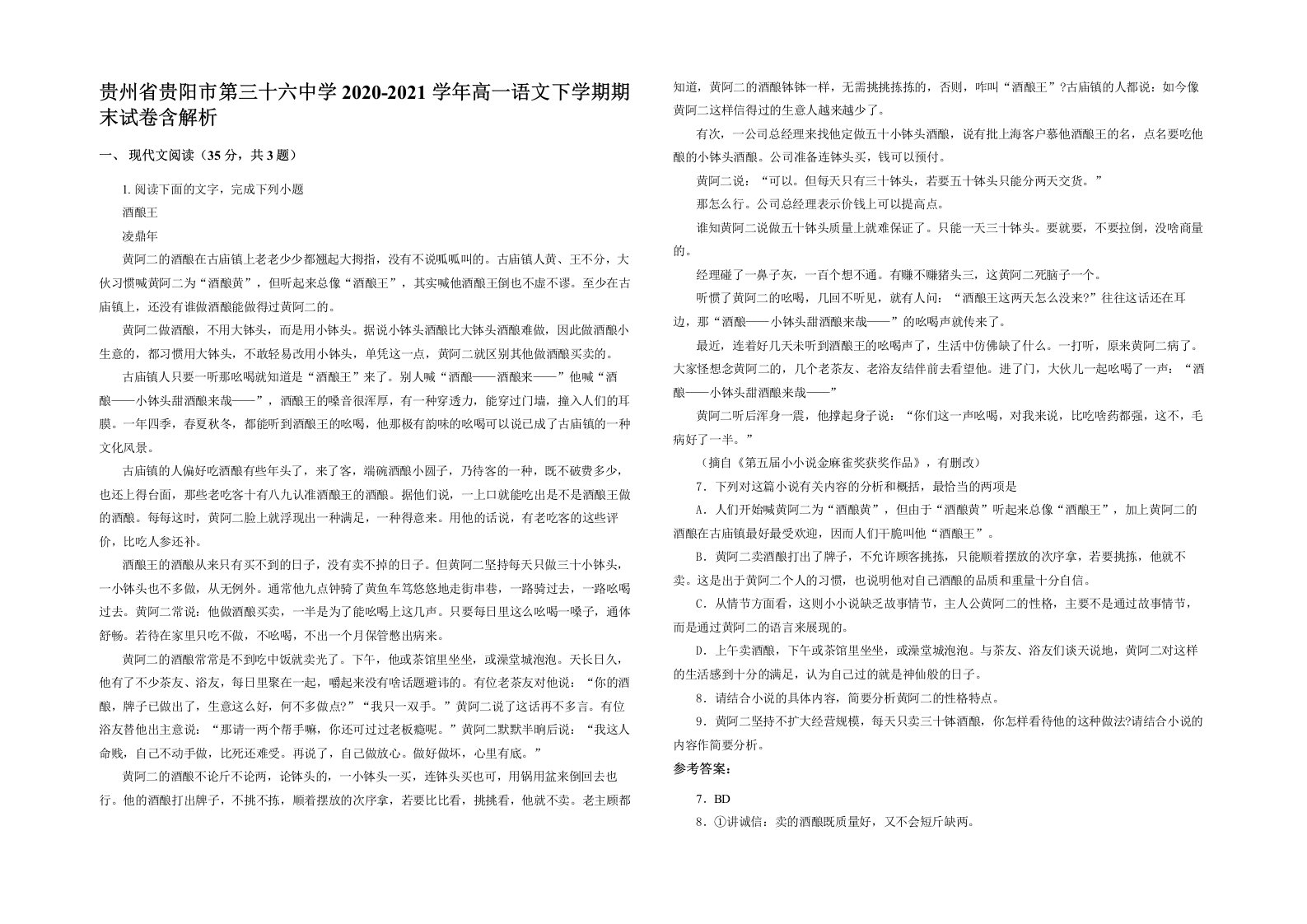 贵州省贵阳市第三十六中学2020-2021学年高一语文下学期期末试卷含解析