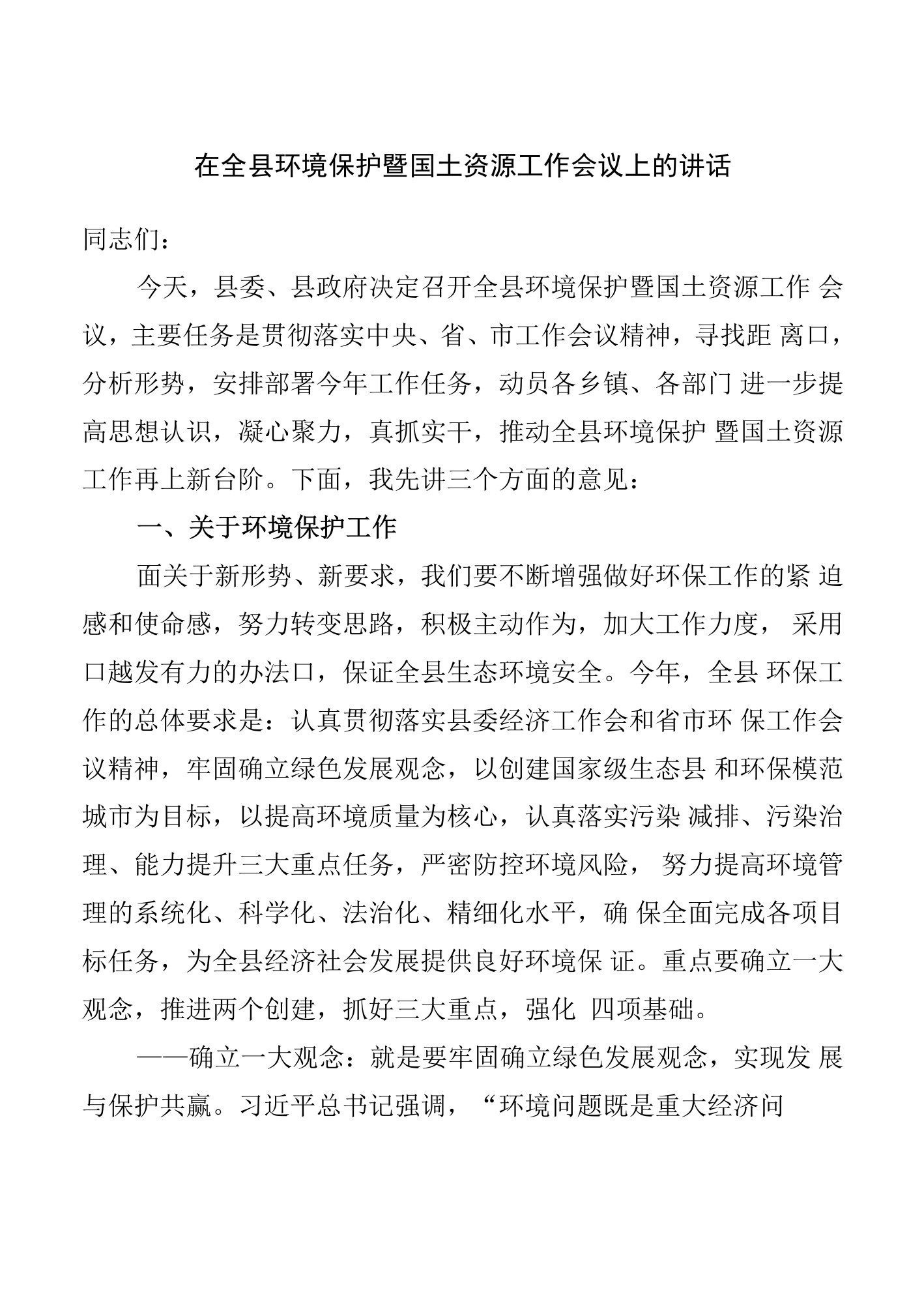 在全县环境保护暨国土资源工作会议上的讲话