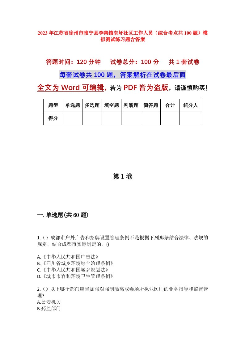 2023年江苏省徐州市睢宁县李集镇东圩社区工作人员综合考点共100题模拟测试练习题含答案