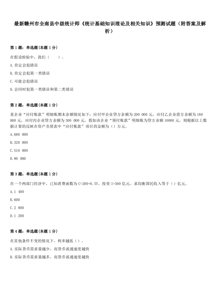 最新赣州市全南县中级统计师《统计基础知识理论及相关知识》预测试题（附答案及解析）