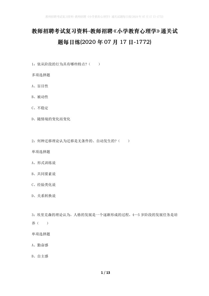 教师招聘考试复习资料-教师招聘小学教育心理学通关试题每日练2020年07月17日-1772