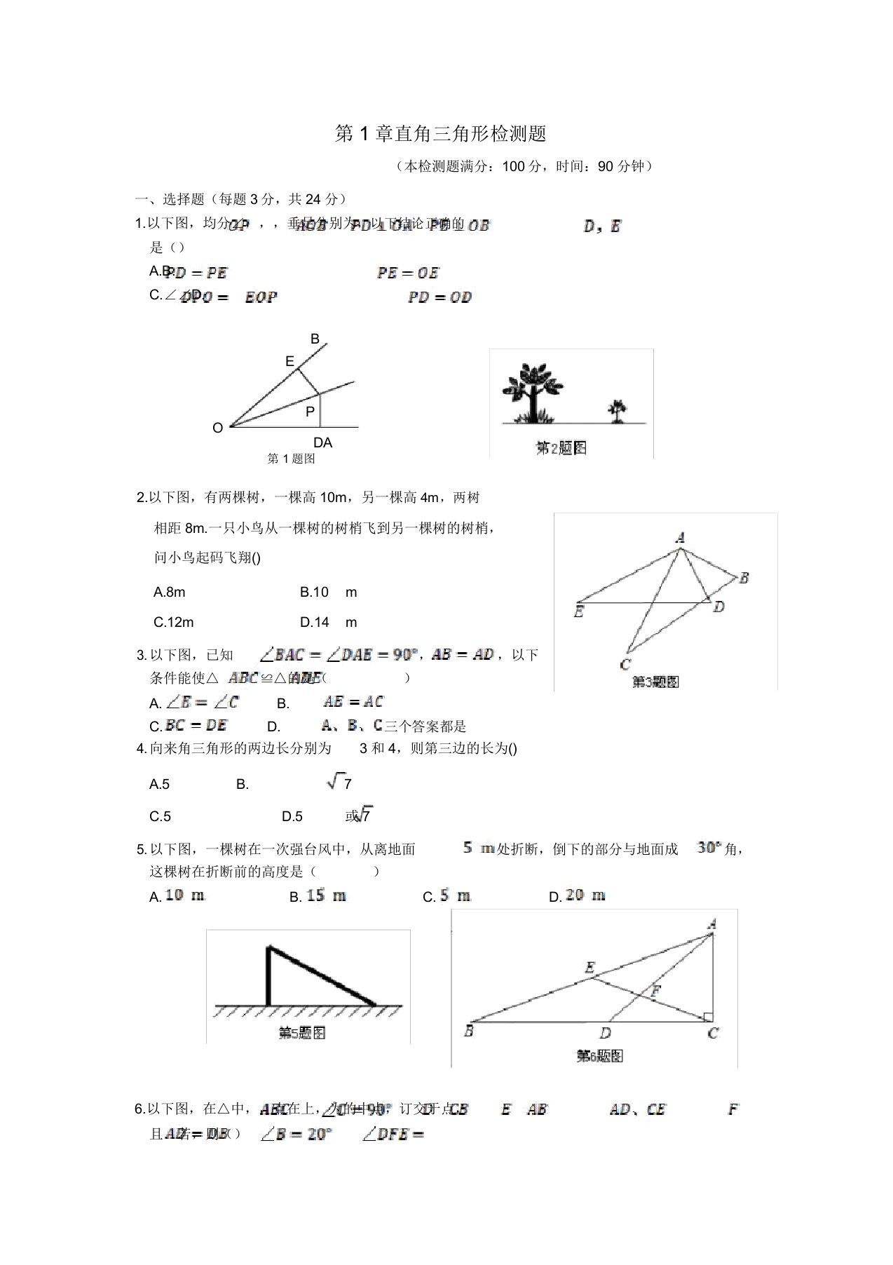 初中八年级数学直角三角形检测题