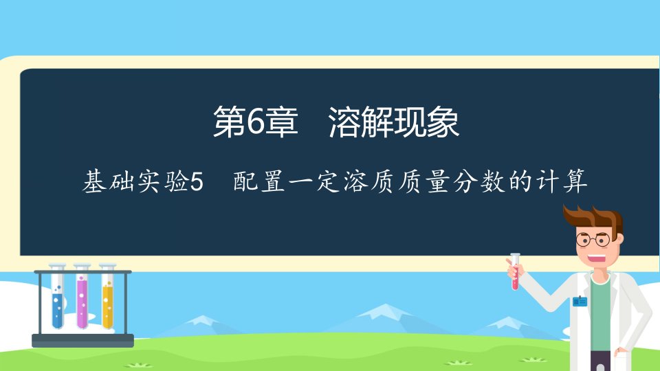 沪教版九年级化学下册第六章基础实验5配制一定溶质质量分数的氯化钠溶液ppt课件