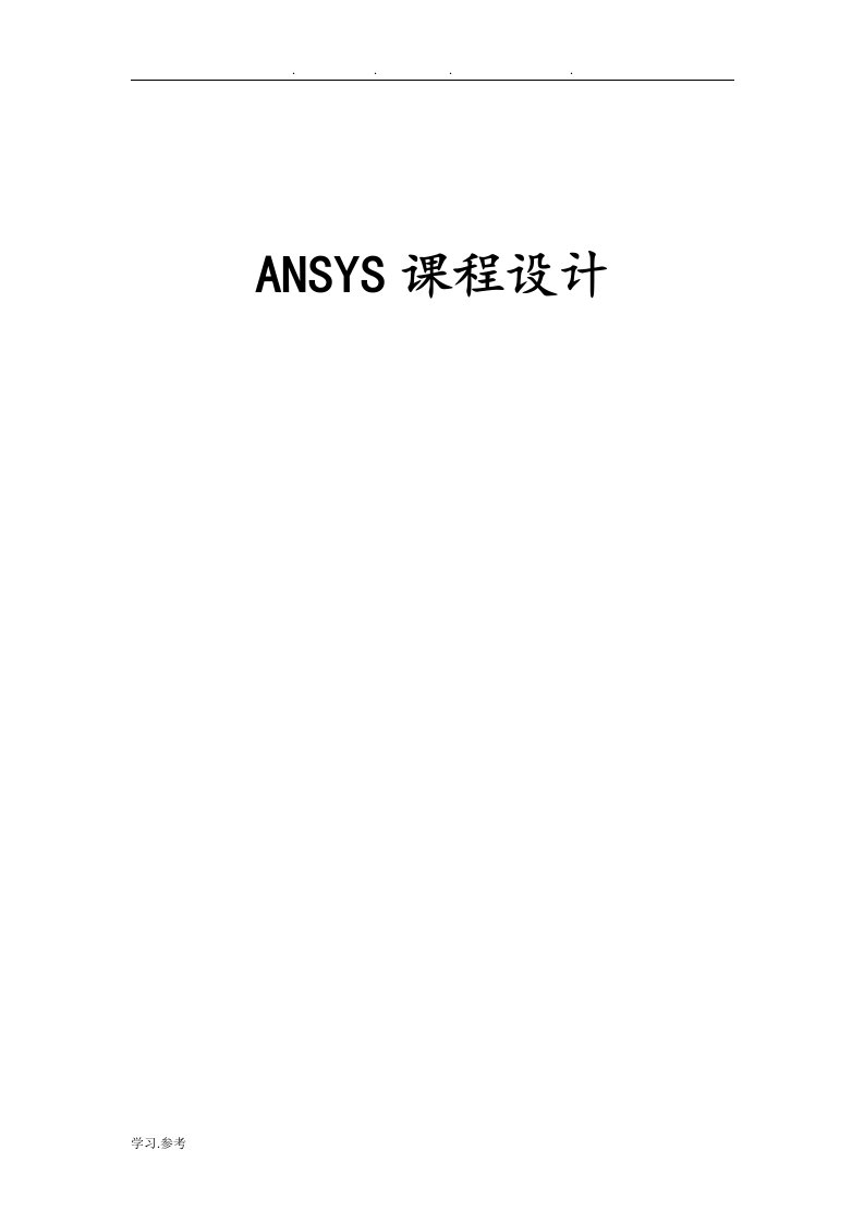 ansys课程设计实例