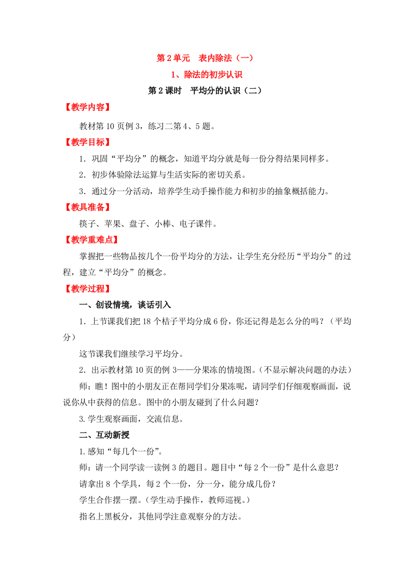 人教版数学二年级下册-02表内除法(一)-01除法的初步认识-教案05