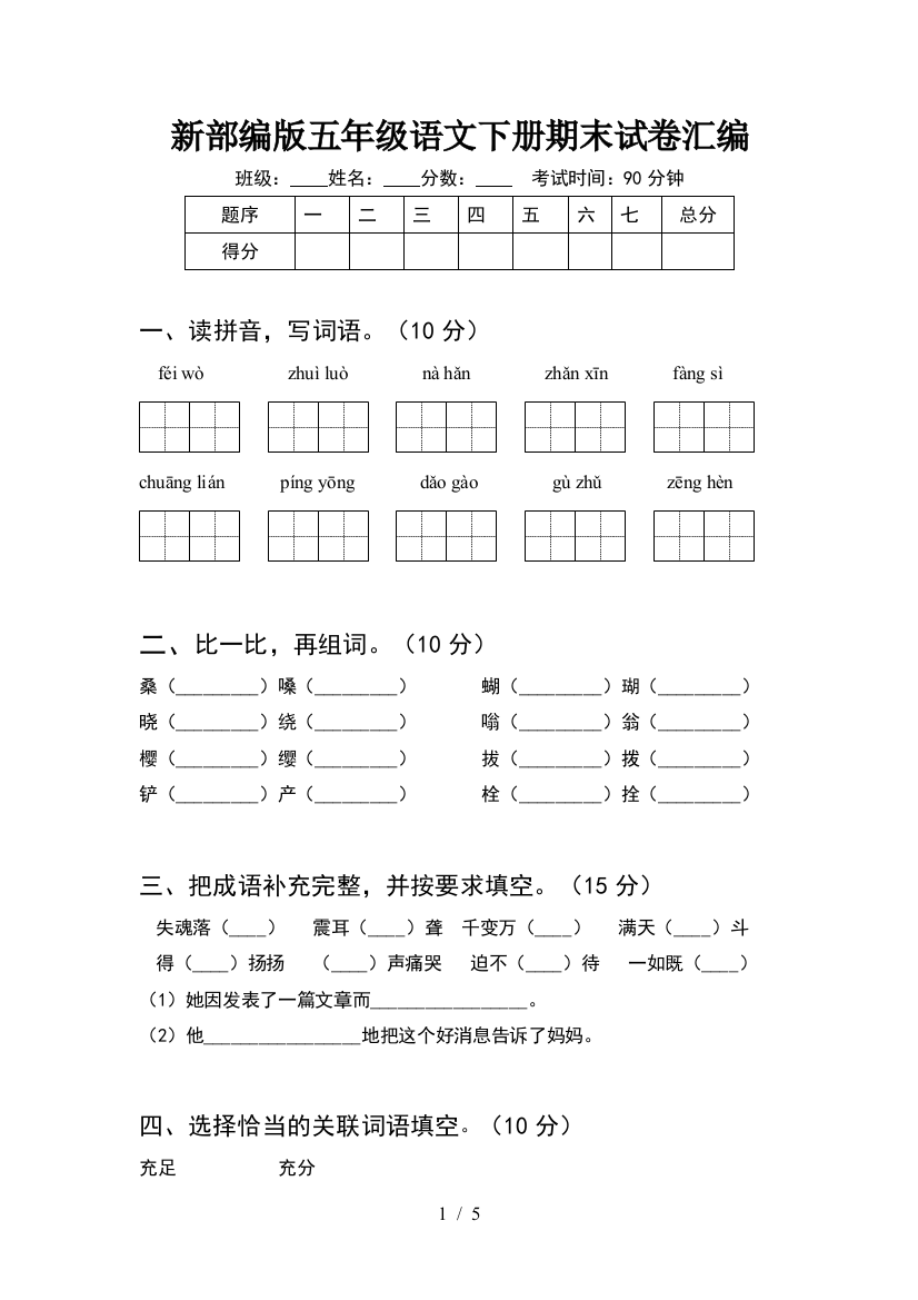 新部编版五年级语文下册期末试卷汇编