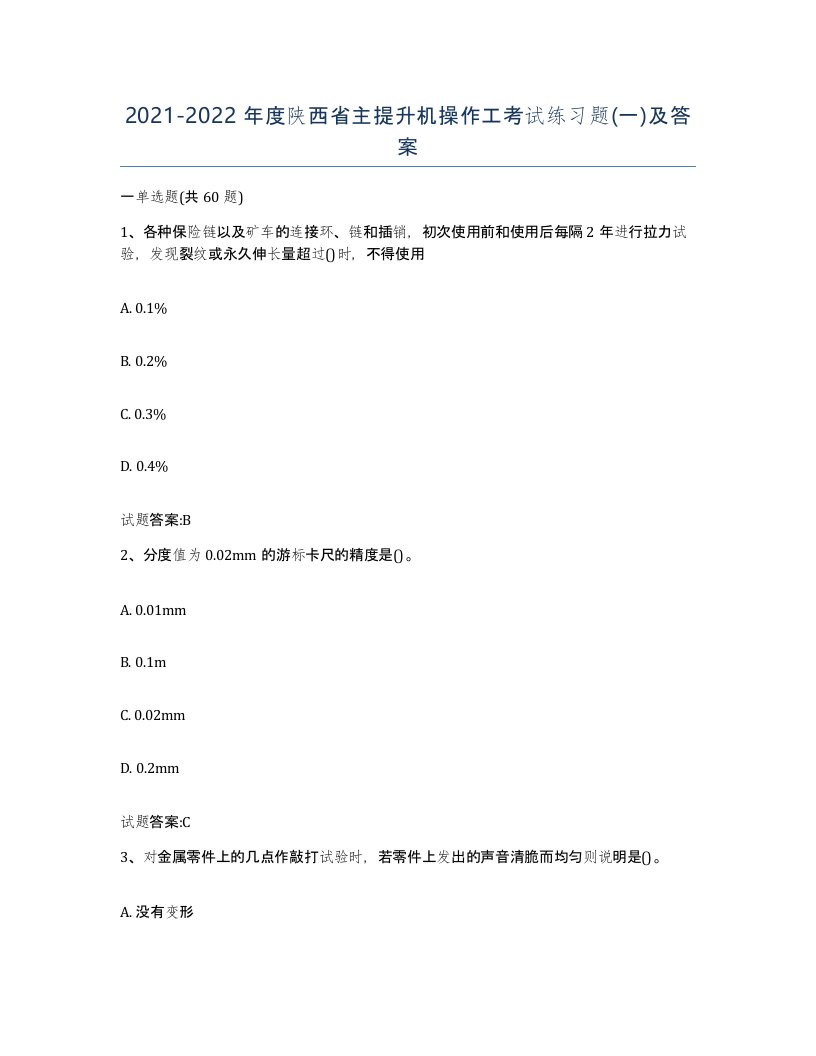 20212022年度陕西省主提升机操作工考试练习题一及答案