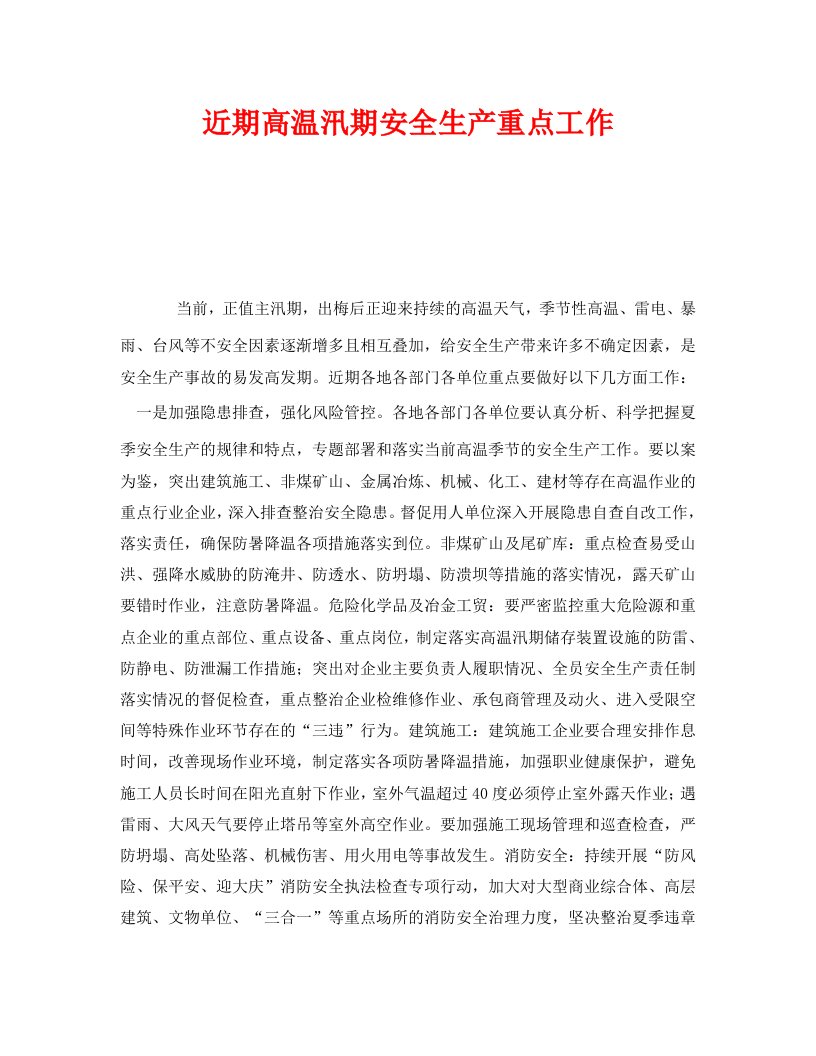 精编安全管理文档之近期高温汛期安全生产重点工作