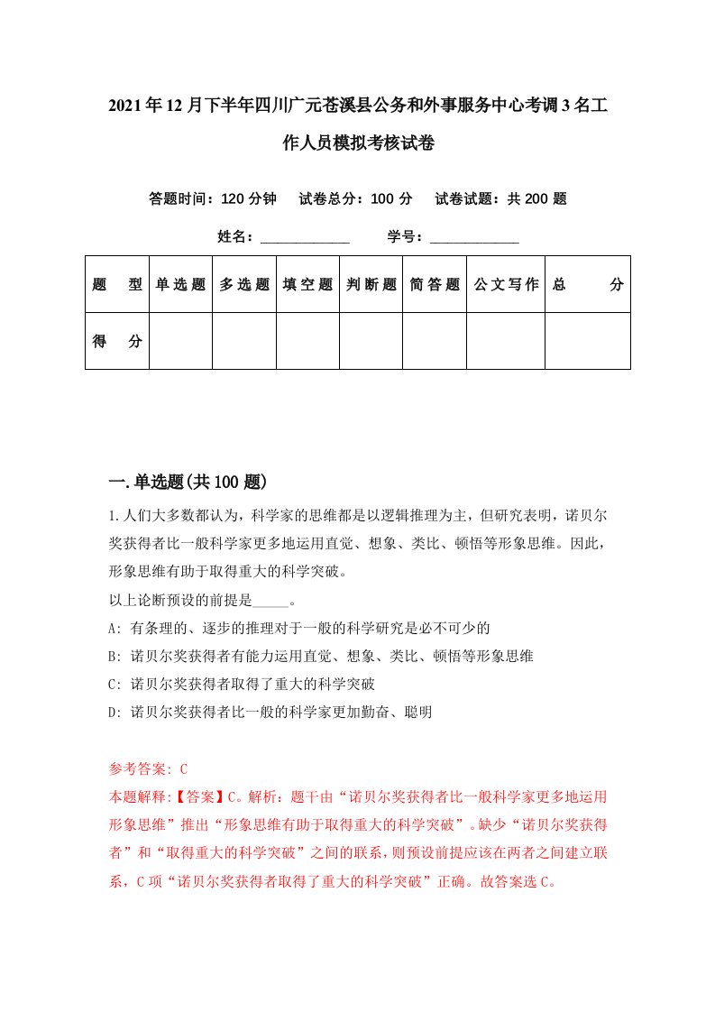 2021年12月下半年四川广元苍溪县公务和外事服务中心考调3名工作人员模拟考核试卷2