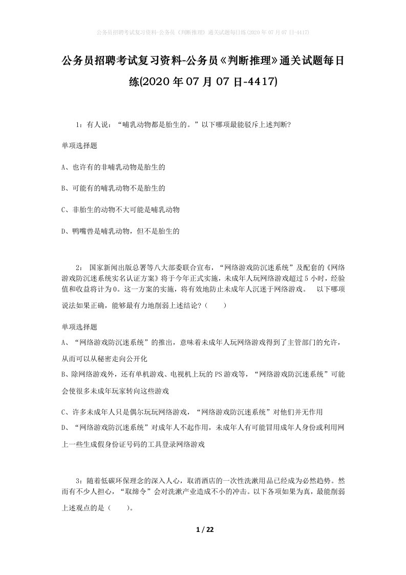 公务员招聘考试复习资料-公务员判断推理通关试题每日练2020年07月07日-4417