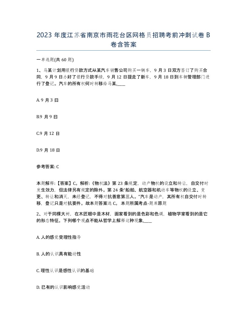 2023年度江苏省南京市雨花台区网格员招聘考前冲刺试卷B卷含答案