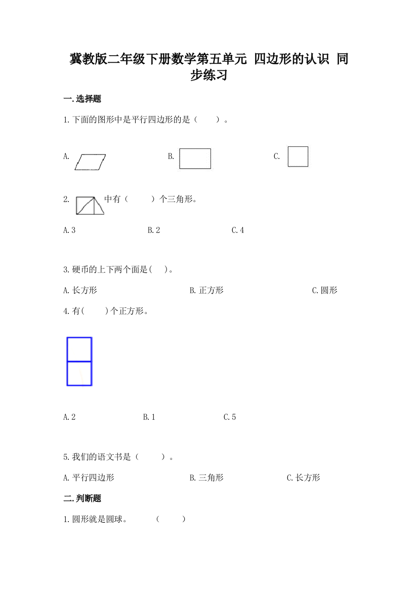 2022冀教版二年级下册数学第五单元-四边形的认识-同步练习