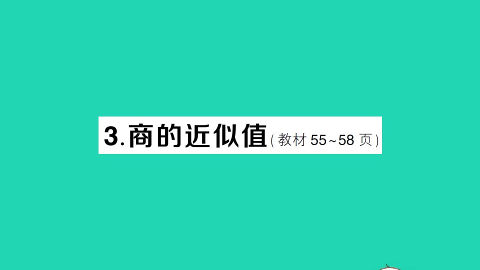 五年级数学上册三小数除法3商的近似值作业课件西师大版