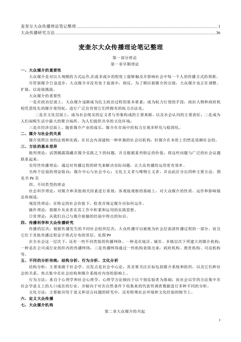 《麦奎尔大众传播理论阅读笔记.》