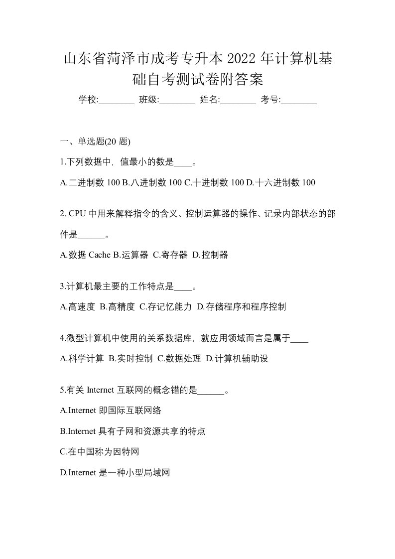 山东省菏泽市成考专升本2022年计算机基础自考测试卷附答案