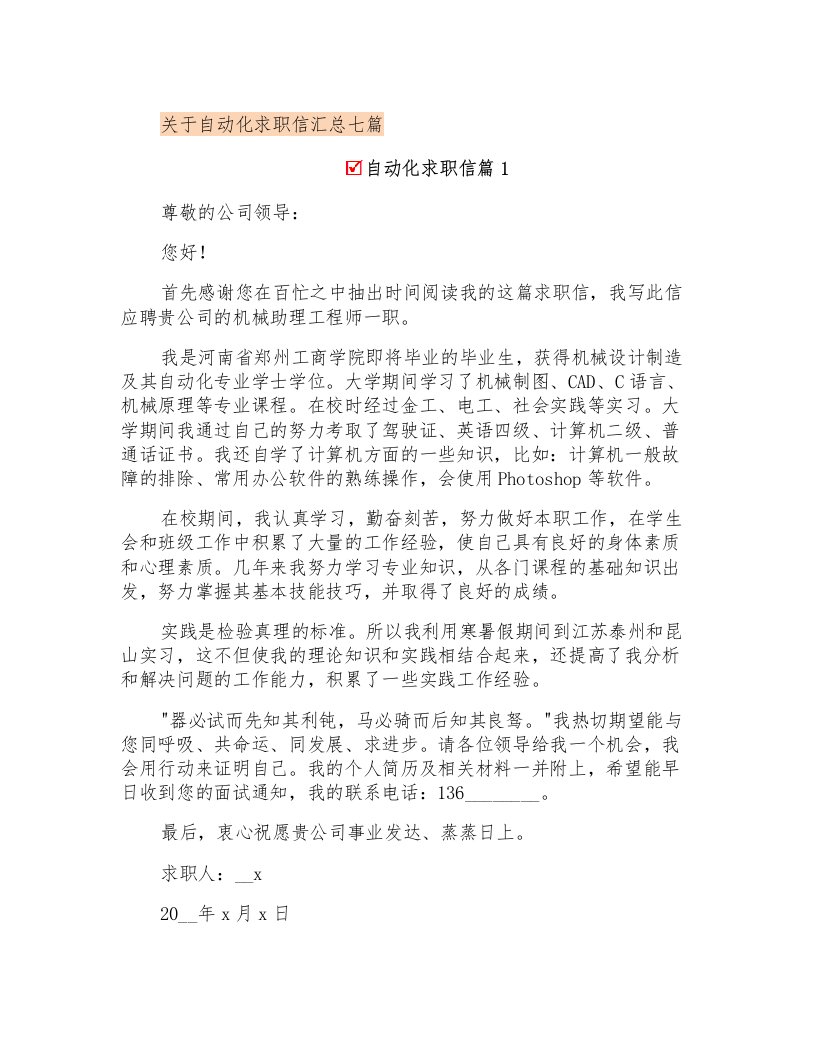 关于自动化求职信汇总七篇