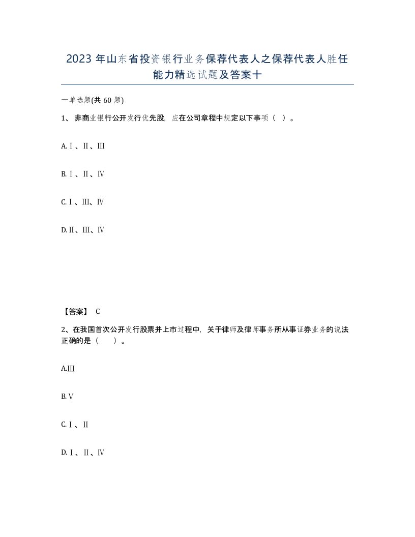 2023年山东省投资银行业务保荐代表人之保荐代表人胜任能力试题及答案十