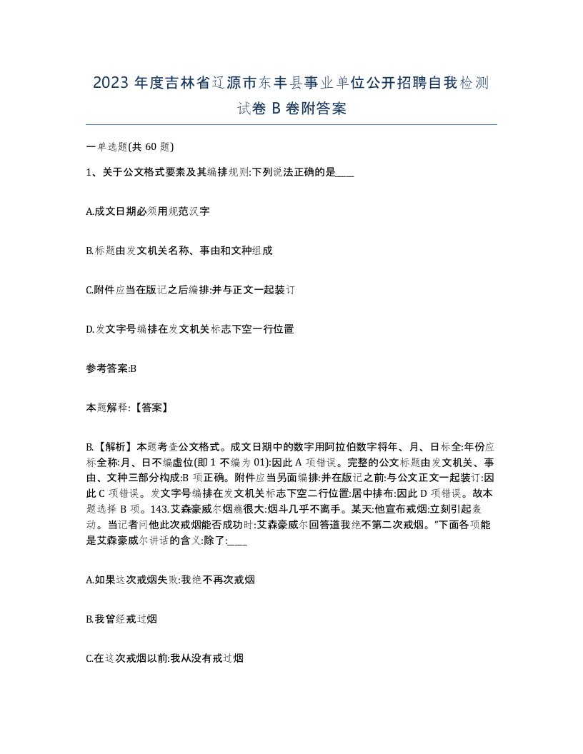 2023年度吉林省辽源市东丰县事业单位公开招聘自我检测试卷B卷附答案