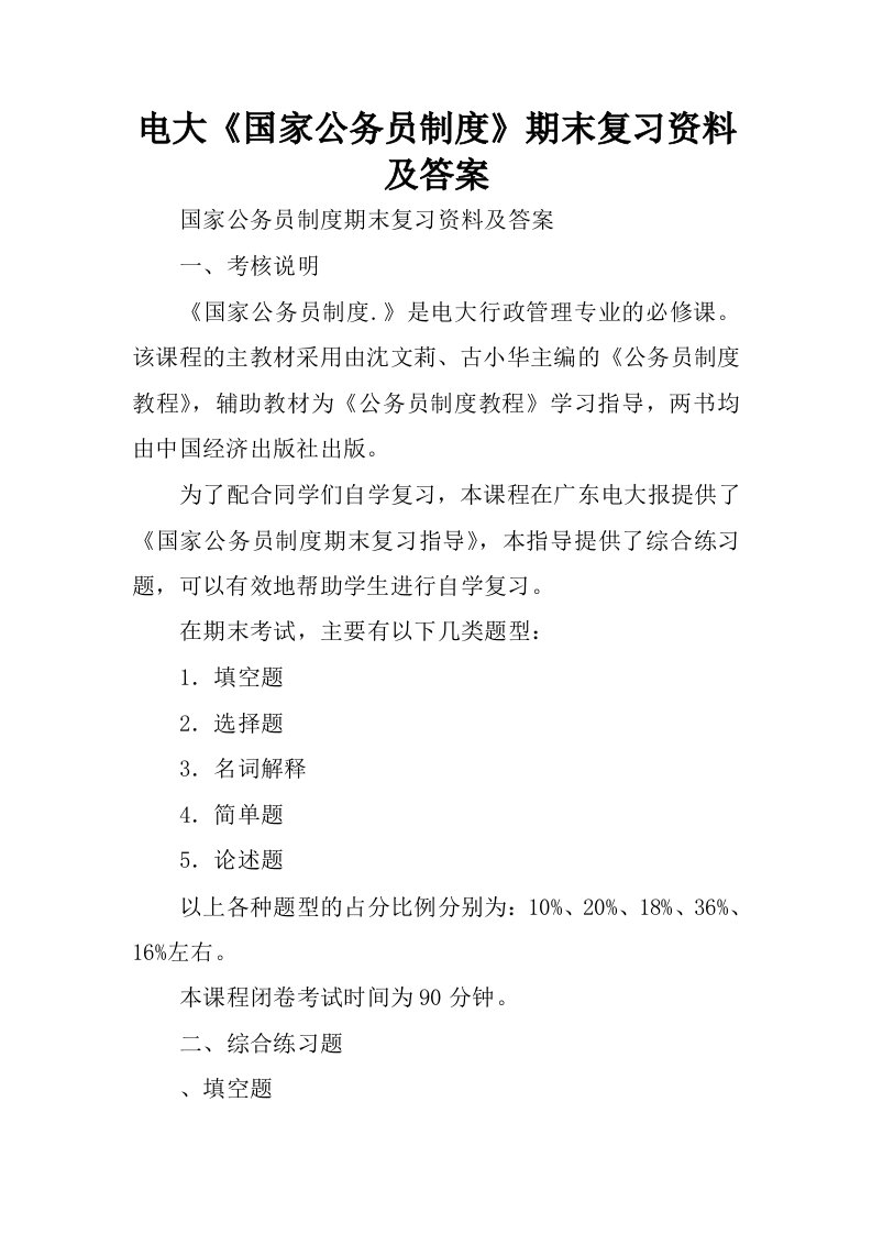 电大国家公务员制度期末复习资料及答案.docx