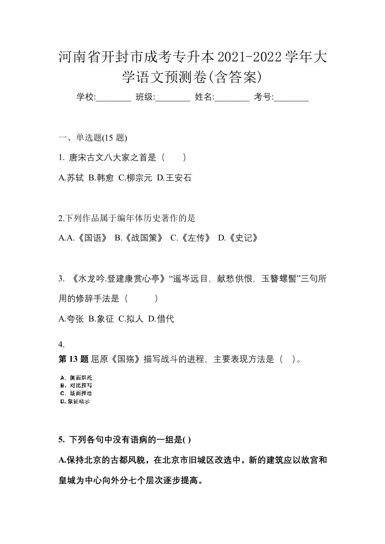 河南省开封市成考专升本2021-2022学年大学语文预测卷含答案