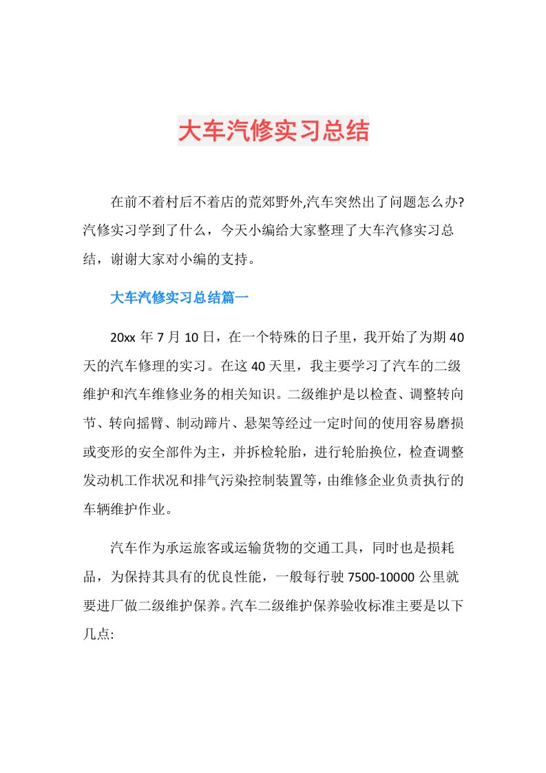 大车汽修实习总结