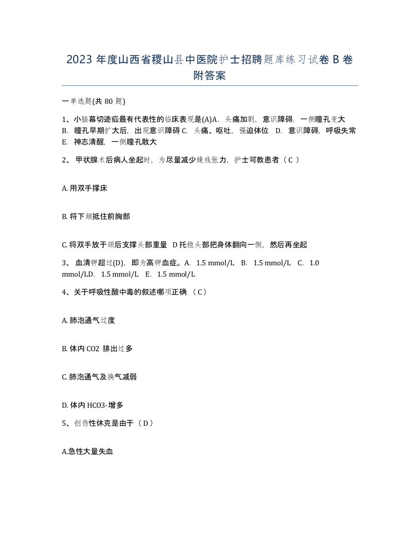 2023年度山西省稷山县中医院护士招聘题库练习试卷B卷附答案