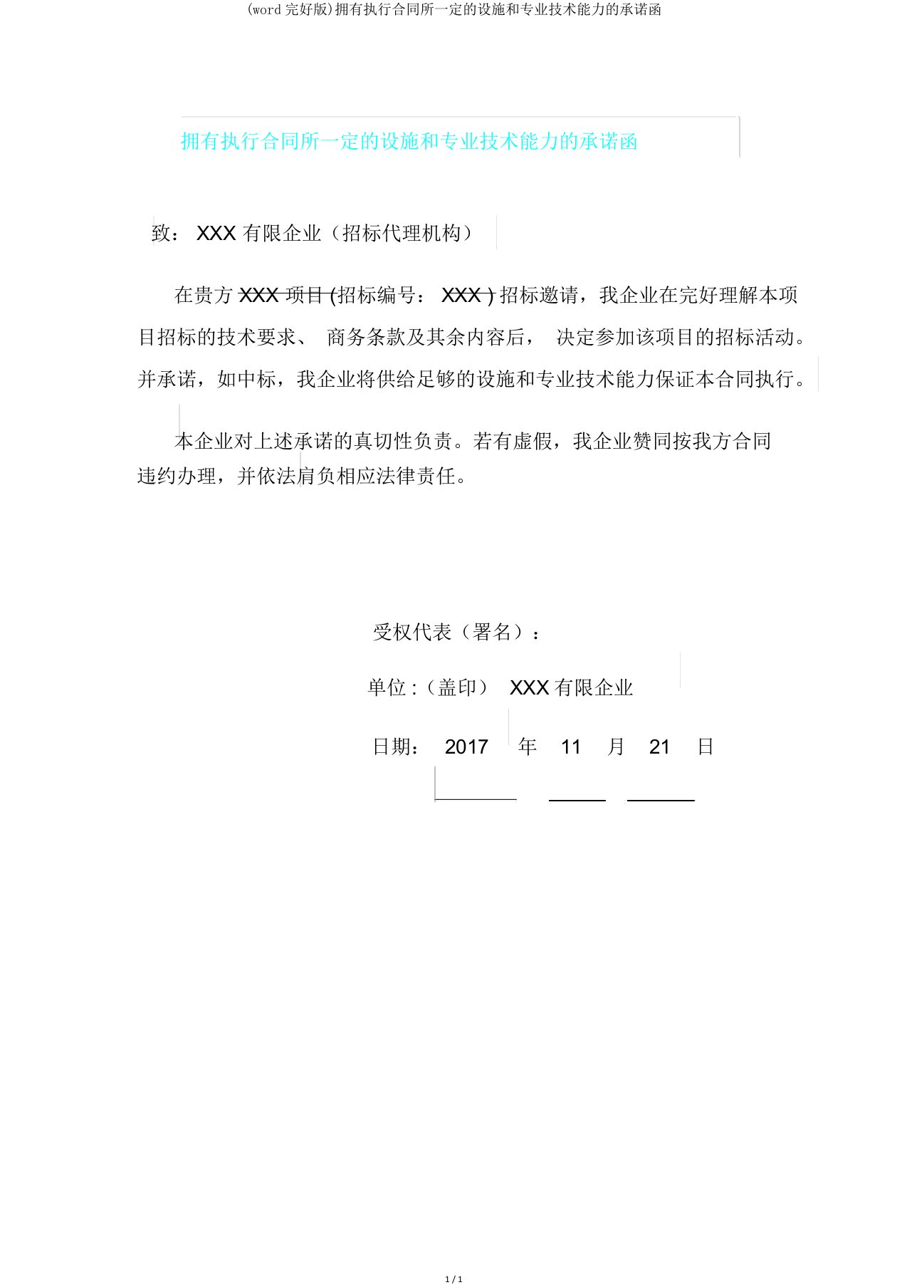 具有履行合同所必须设备和专业技术能力承诺函