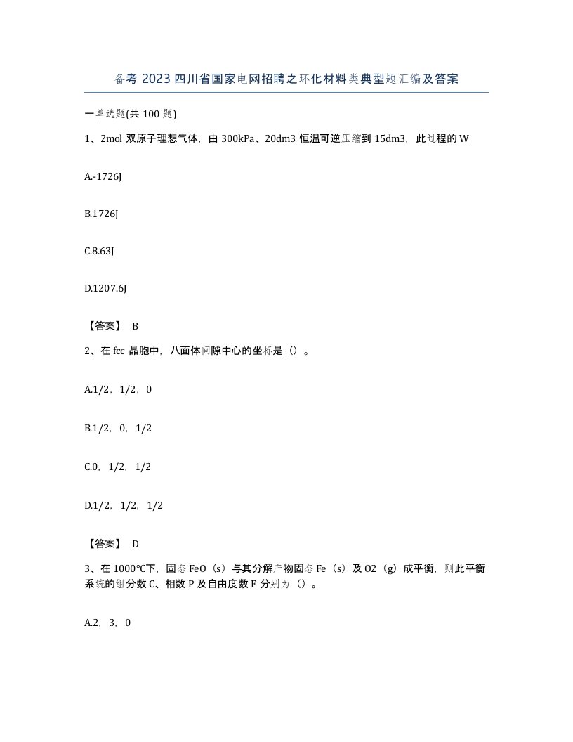 备考2023四川省国家电网招聘之环化材料类典型题汇编及答案