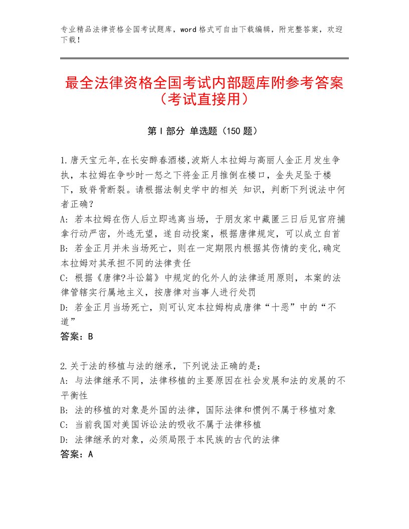 内部培训法律资格全国考试附答案（名师推荐）