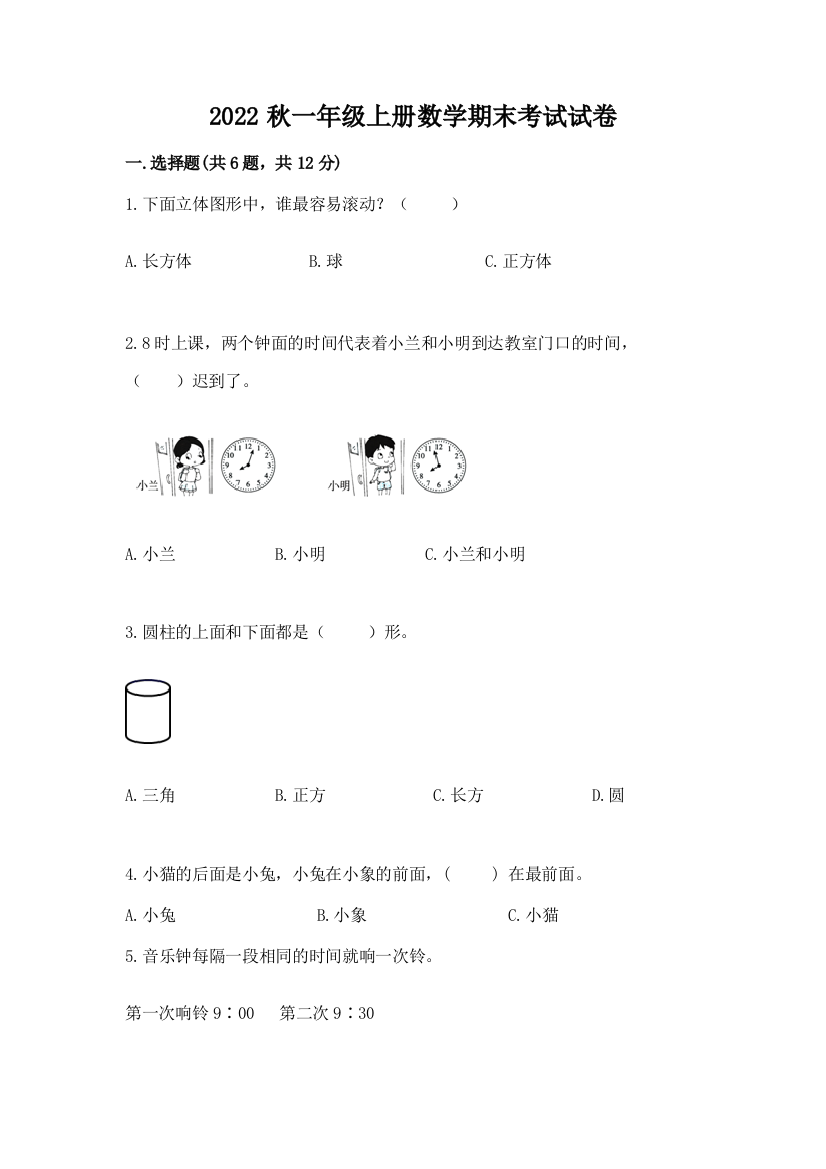 2022秋一年级上册数学期末考试试卷【考点提分】