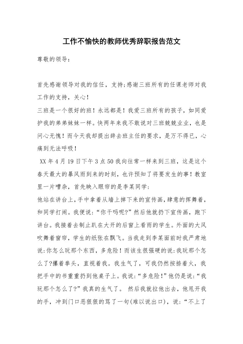 工作不愉快的教师优秀辞职报告范文