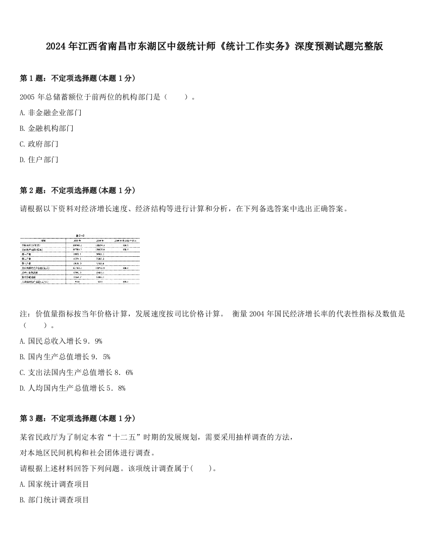 2024年江西省南昌市东湖区中级统计师《统计工作实务》深度预测试题完整版