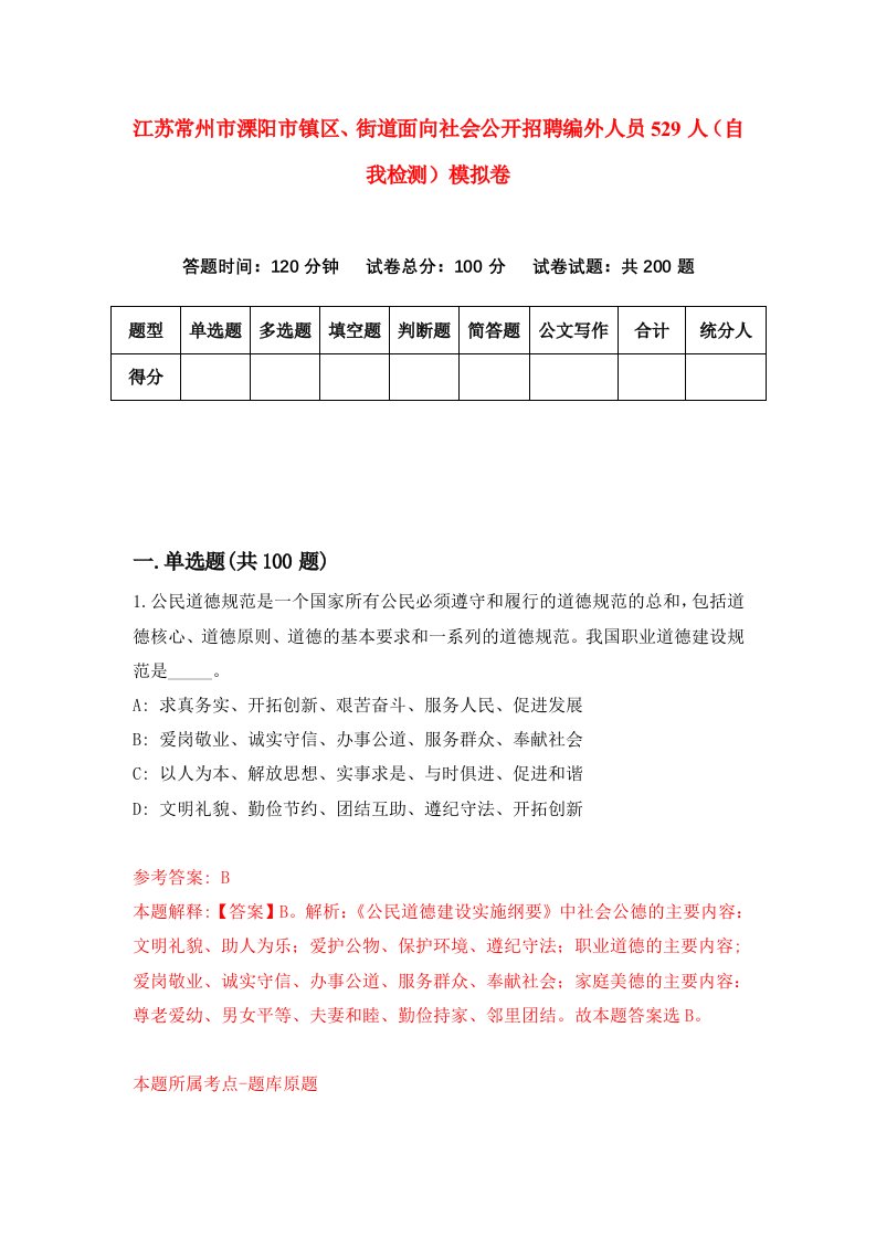 江苏常州市溧阳市镇区街道面向社会公开招聘编外人员529人自我检测模拟卷第3版