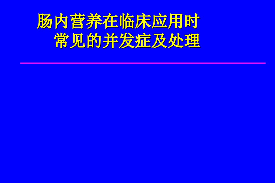 肠内营养在临床应用