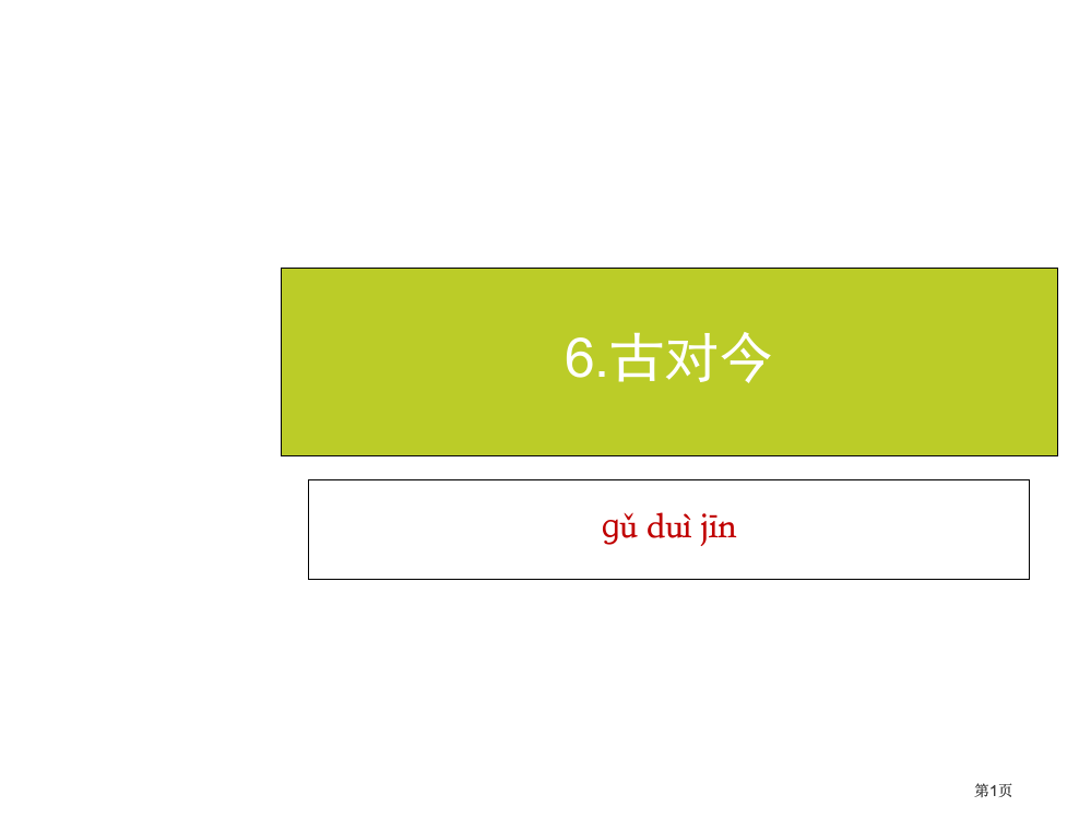 最新人教版一年级语文下册古对今生字公开课一等奖优质课大赛微课获奖课件