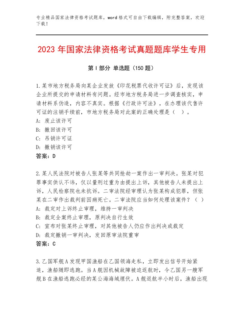 优选国家法律资格考试精品题库含答案解析